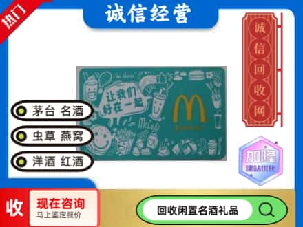 安庆回收麦当劳礼品卡